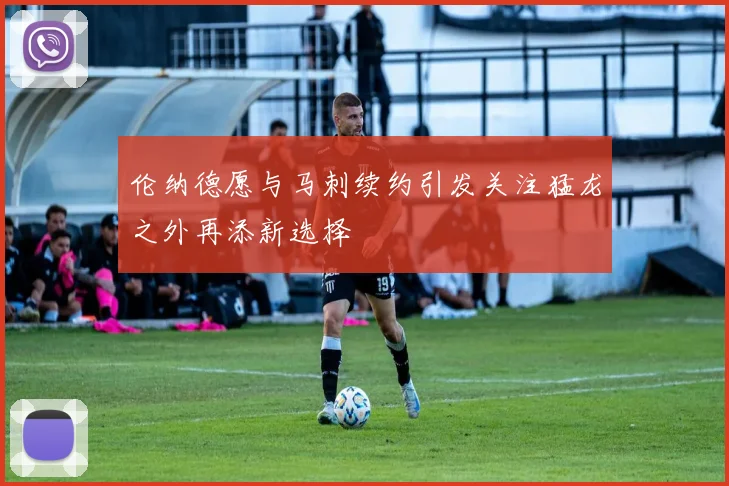 伦纳德愿与马刺续约引发关注猛龙之外再添新选择