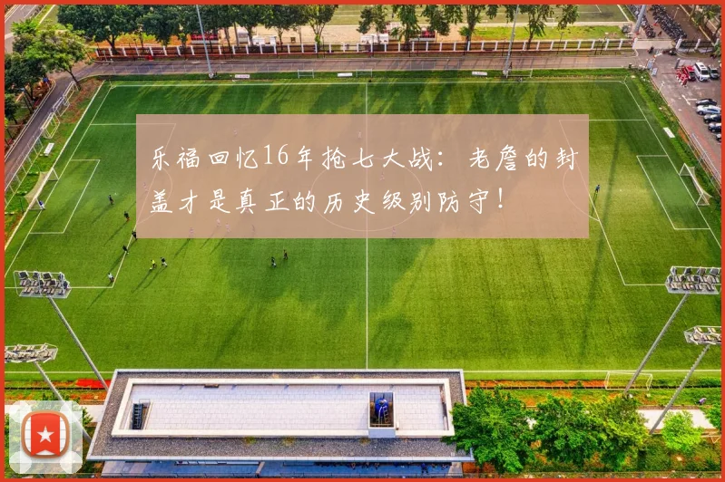 乐福回忆16年抢七大战：老詹的封盖才是真正的历史级别防守！