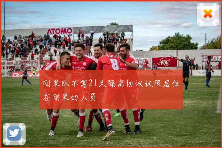 刚果队不需21天隔离协议仅限居住在刚果的人员