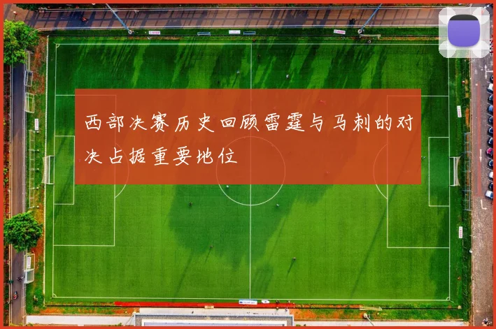 西部决赛历史回顾雷霆与马刺的对决占据重要地位