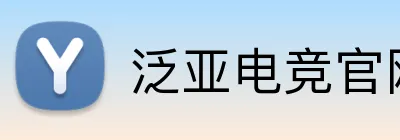 泛亚电竞官网 Logo
